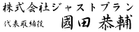 株式会社ジャストプラン　代表取締役 國田 恭輔